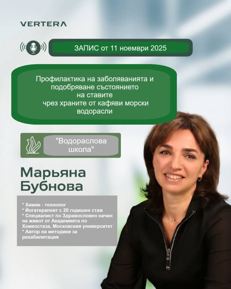 Протеза или Водорасли?