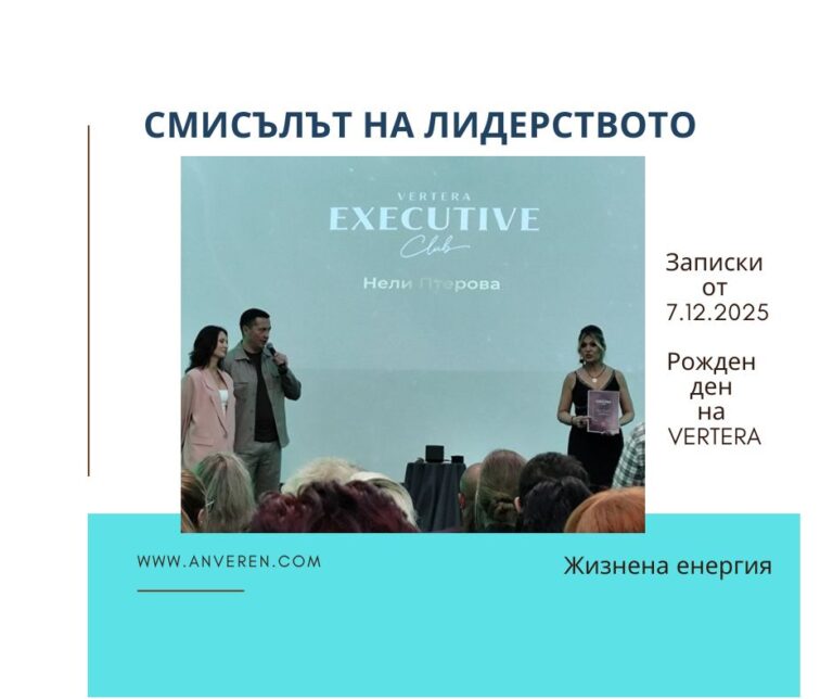 Смисълът на лидерството